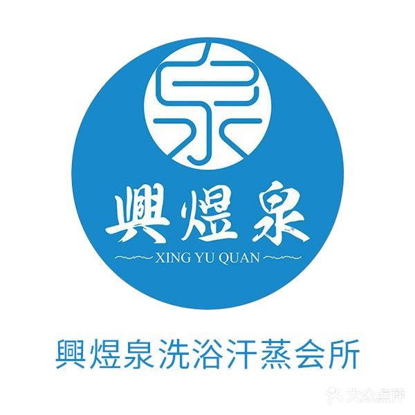 兴煜泉洗浴汗蒸会所(迎宾东路)