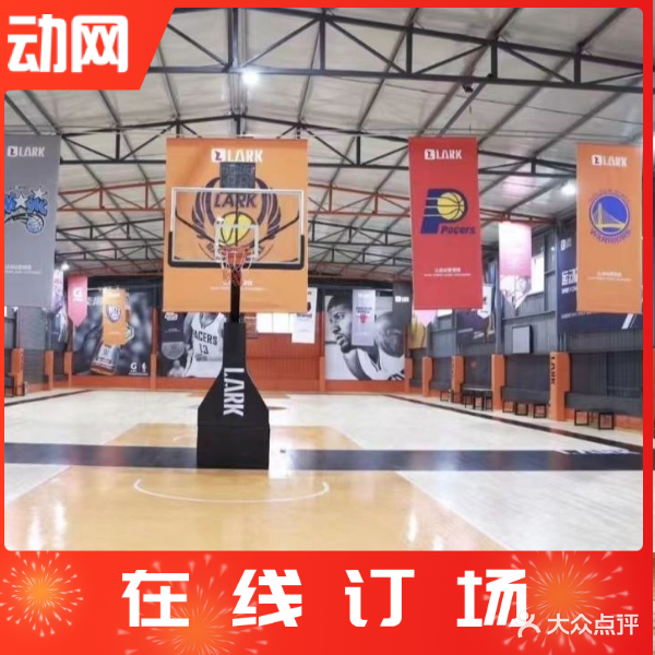 国防乐园篮球馆