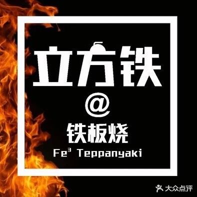 立方铁@铁板烧(徐汇日月店)