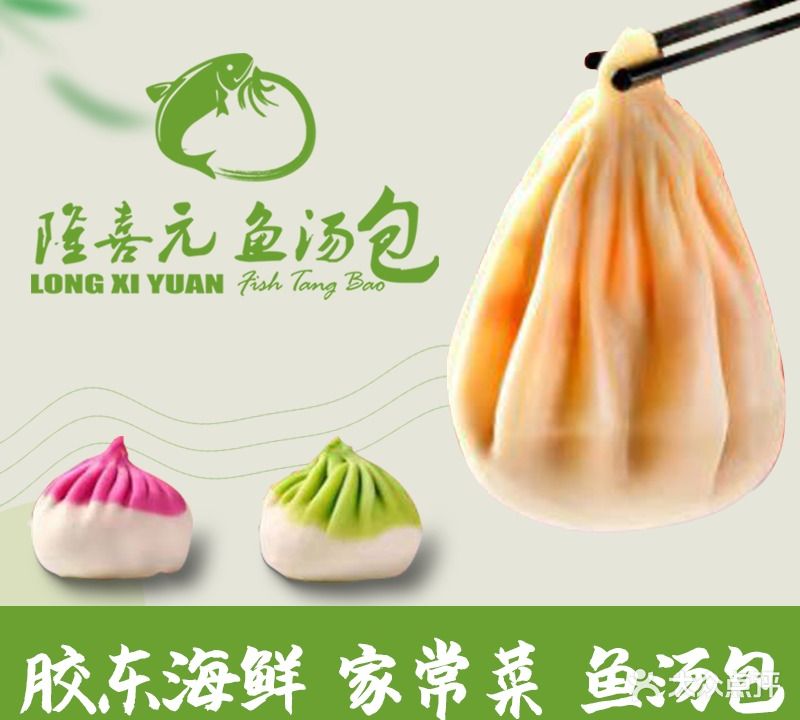 隆喜元鱼汤包·海先(汕头路店)