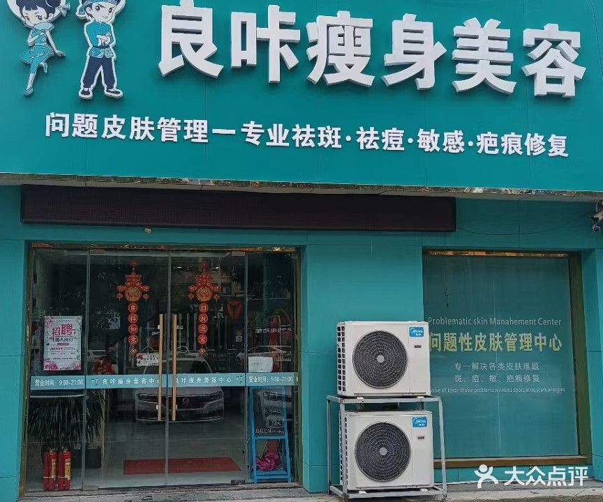 良卡瘦身(中南世纪城店)