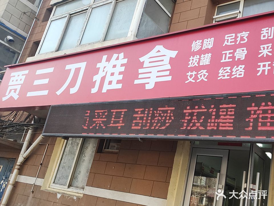 贾三刀修脚(八一路店)