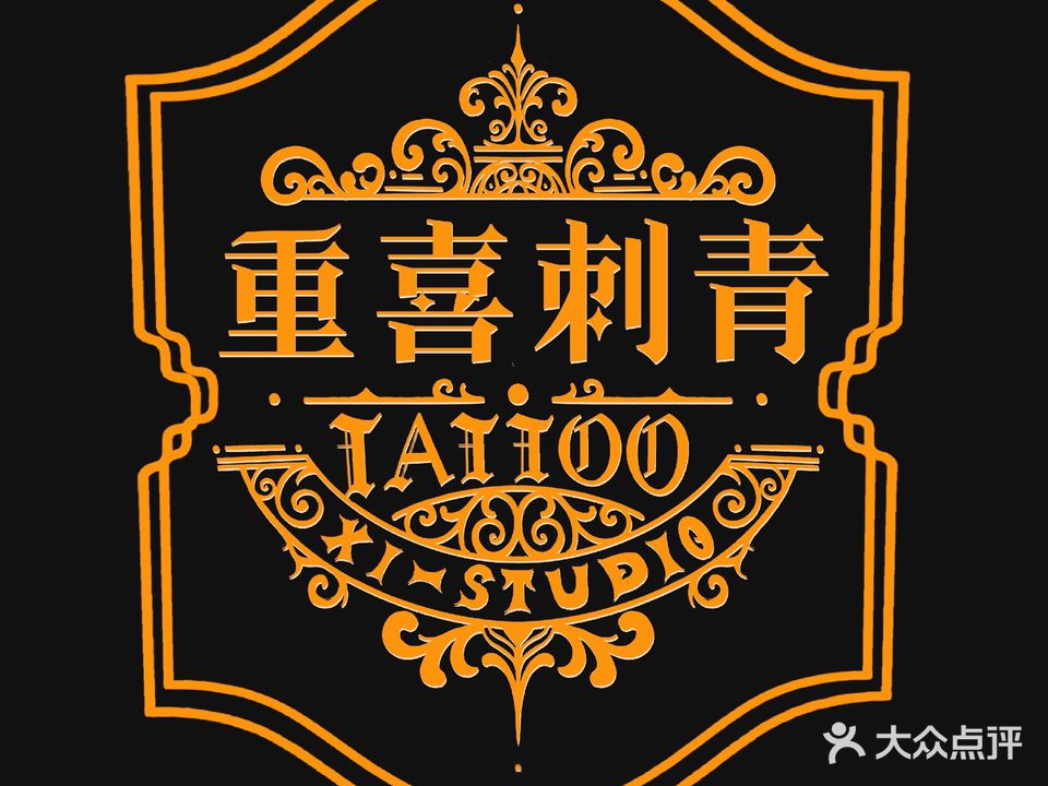 重喜刺青古着屋