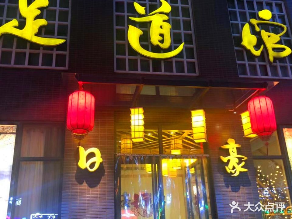 日好足道馆(五洲店)