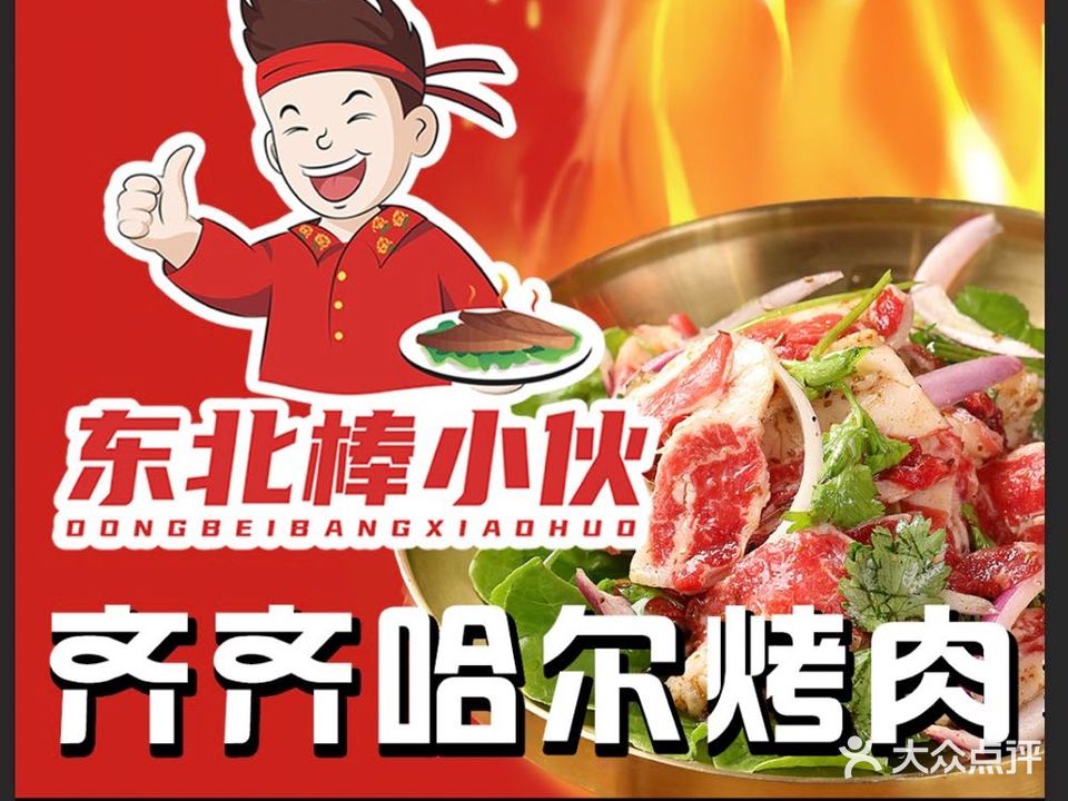 东北棒小伙齐齐哈尔烤肉(中山北路店)