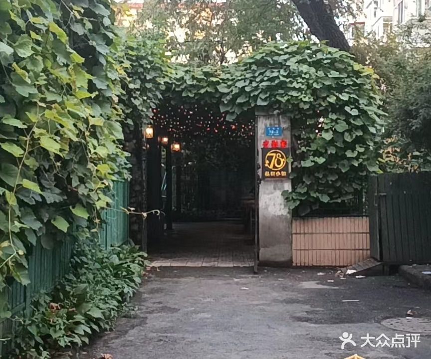 老厨家78号私房小馆(公司街店)