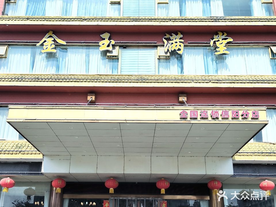金玉满堂大酒店(信阳分店)