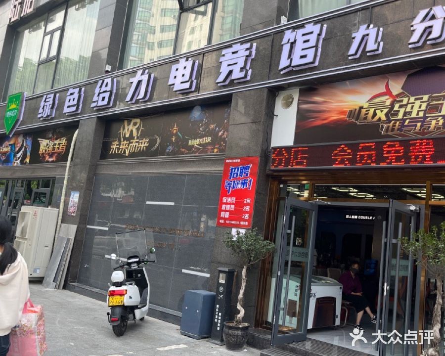 绿色给力网咖(九分店)