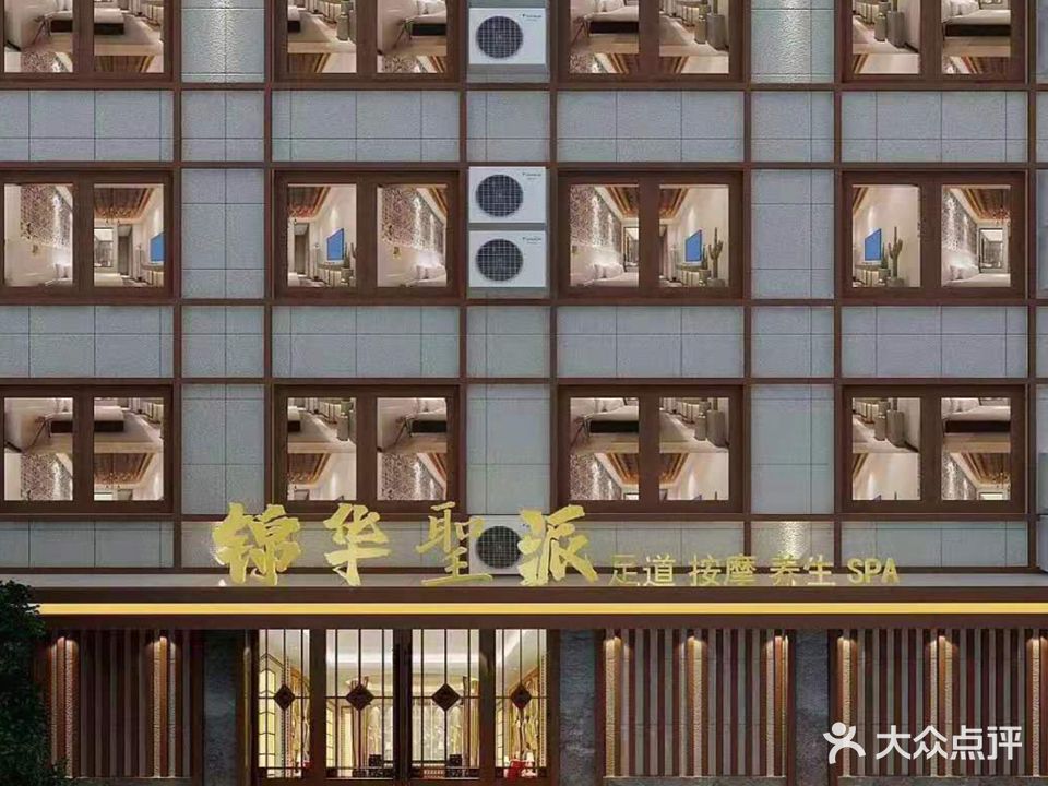 锦華聖派足道