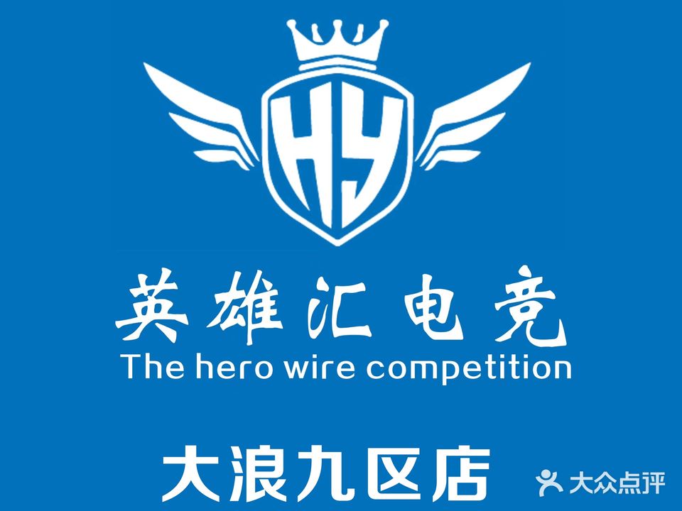 英雄汇网咖