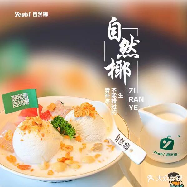 自然椰·海南清补凉(明珠店)