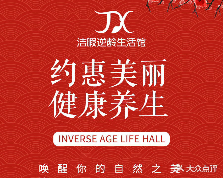 洁暇汉方养生馆(春晖路店)