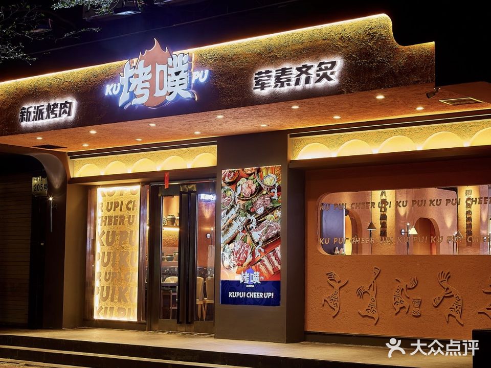 烤噗·新派烤肉(榕江路店)