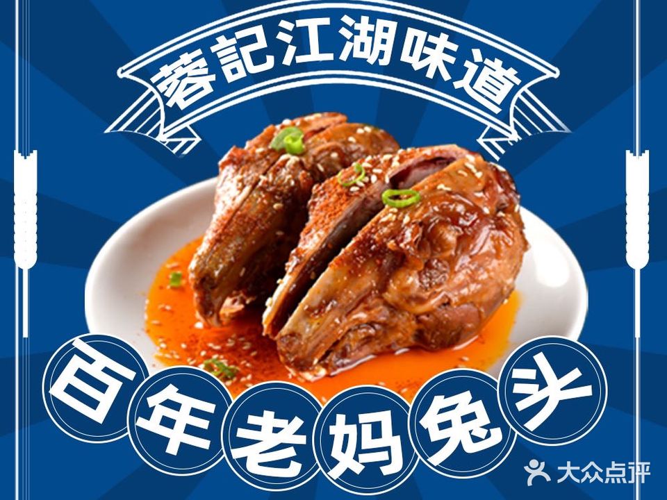 蓉记老妈兔头(西安南路店)