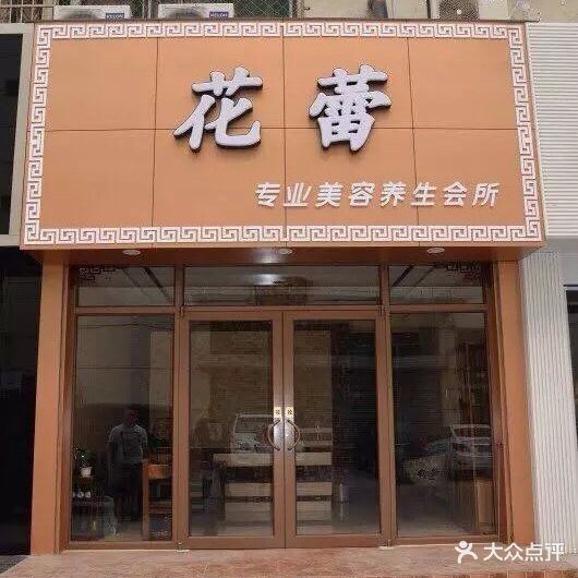 花蕾专业美容养生会所(丝绸路店)