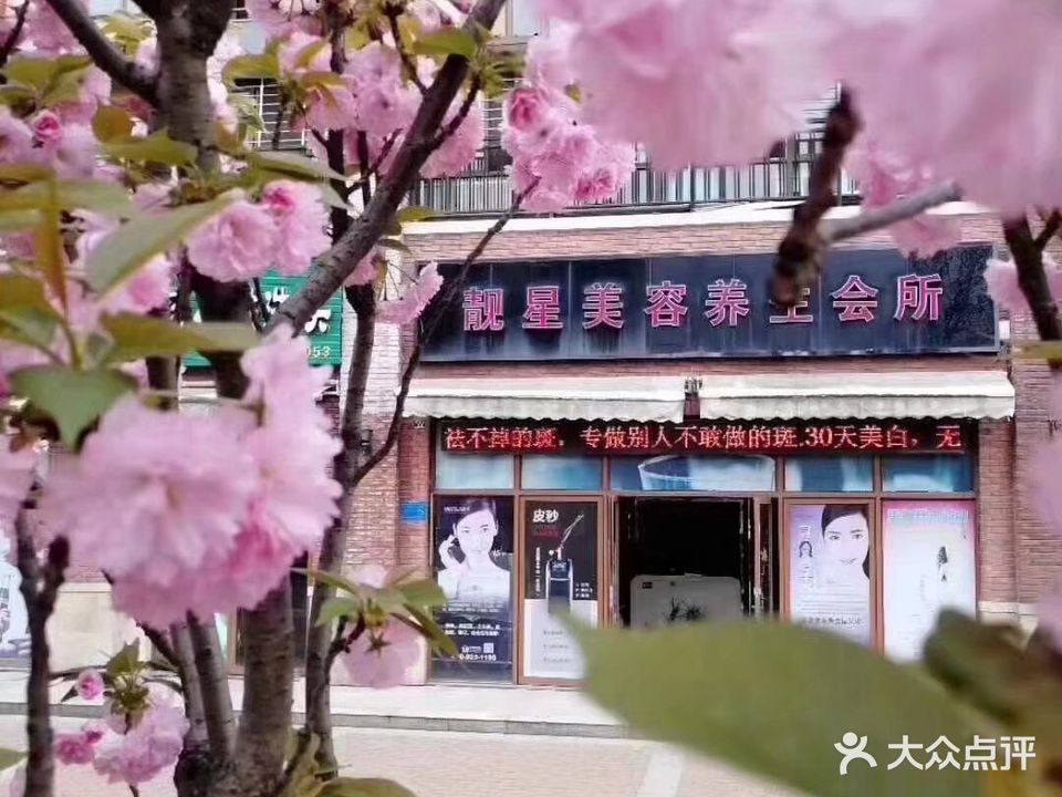 靓星美容养生会所(襄阳一店)