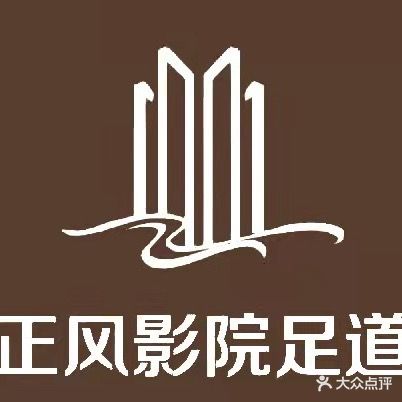 正风保健足疗