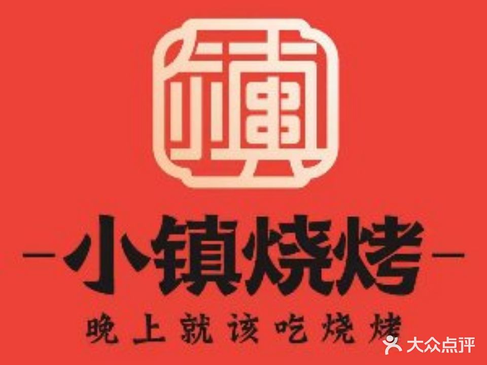 小镇烧烤·酒煮江湖夜宵·烧烤·江湖菜(城北店)