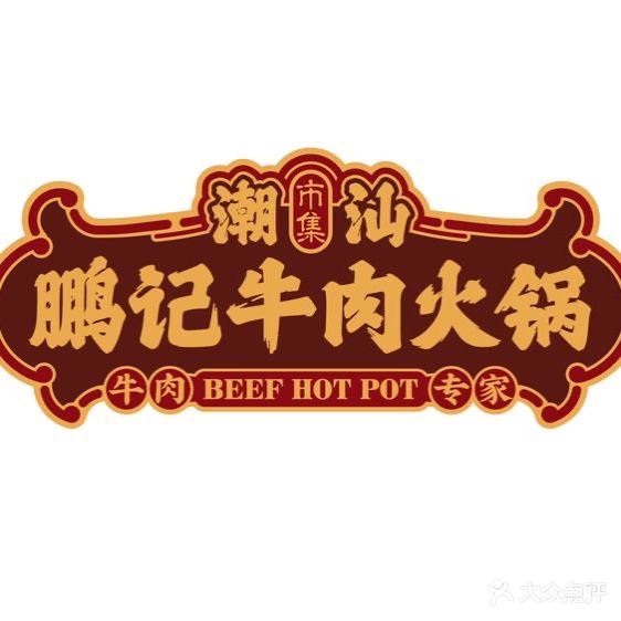 鹏记潮汕牛肉火锅·牛系烧烤(兴源东店)