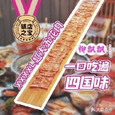 柳飘飘亚洲烧肉集合店(彩泉店)