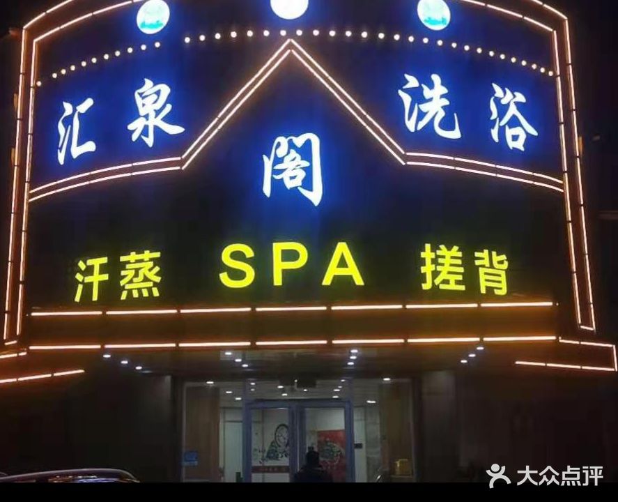 汇泉阁洗浴