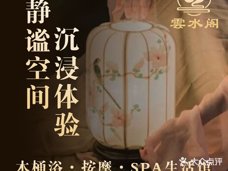 云水阁足疗保健