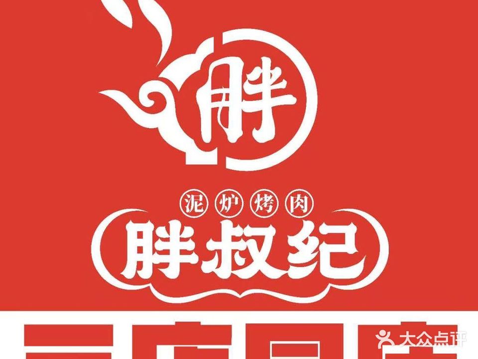 叔纪觏胖炉啾泥烤肉