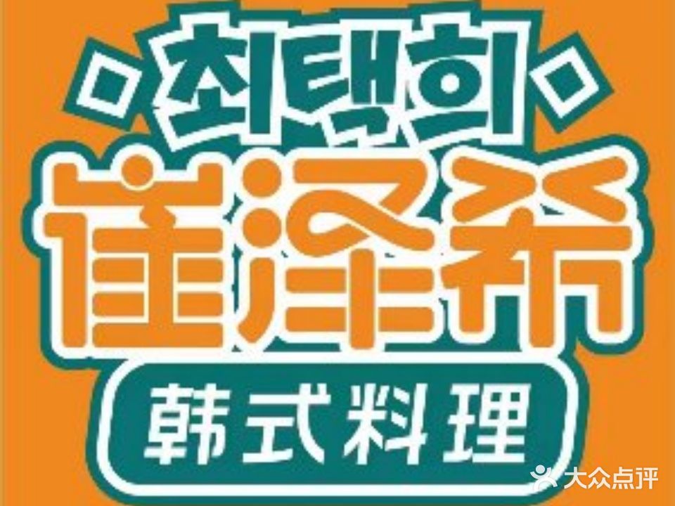 崔泽希韩式料理(长安万科店)