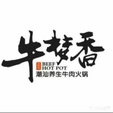 牛梦香(大榕树创意园店)