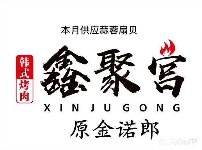鑫聚宫三自助烤肉火锅(世纪百货店)