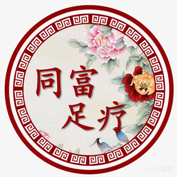 同富足疗养生SPA(电子商业区店)