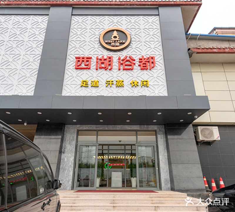 西湖浴场(通惠北路店)