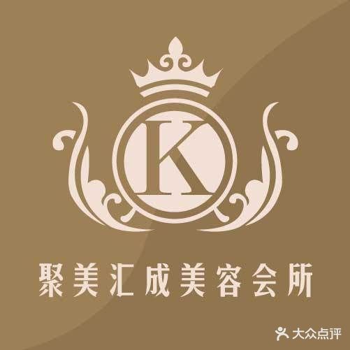 聚美汇成美容美体服务中心(金海明月店)