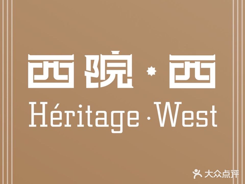 西院·西·熟成牛肉馆Heritage West