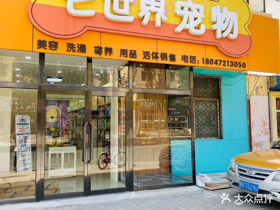 它世界宠物店(红岩道店)