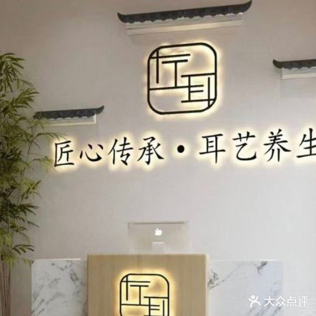 左耳采耳文化体育馆(长安大道店)