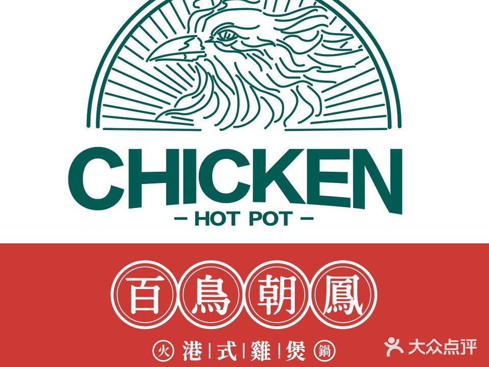 百鸟朝凤·港式鸡煲火锅(百大店)