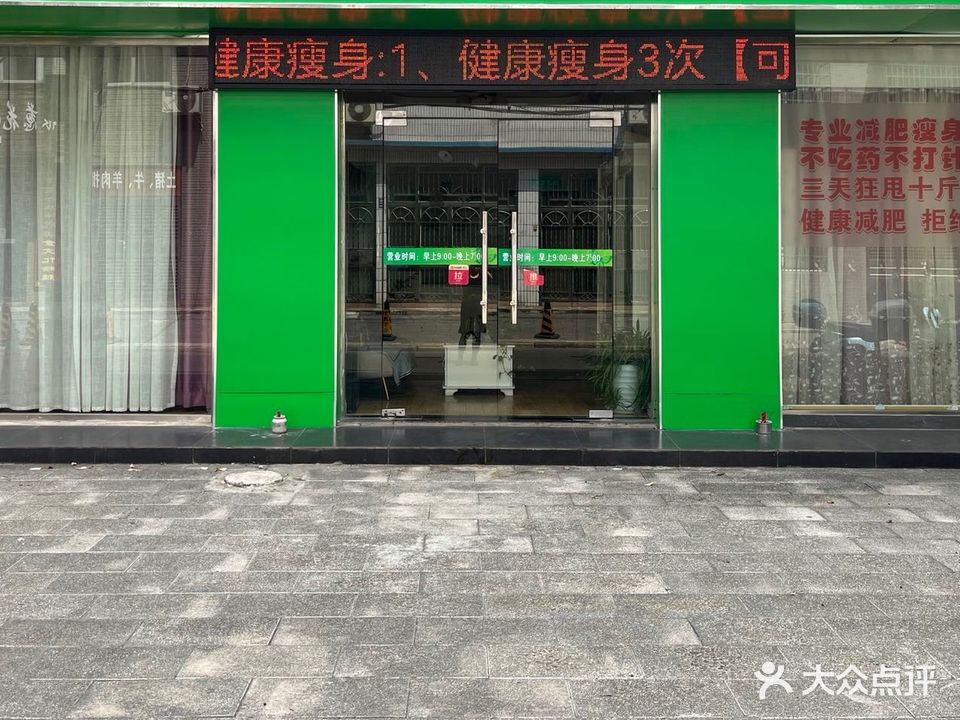 馥草堂美容养生