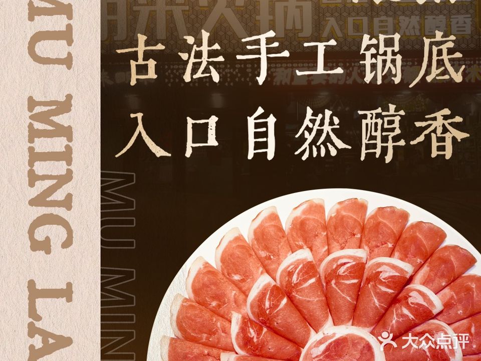 木明来·精品火锅(明堂公园店)