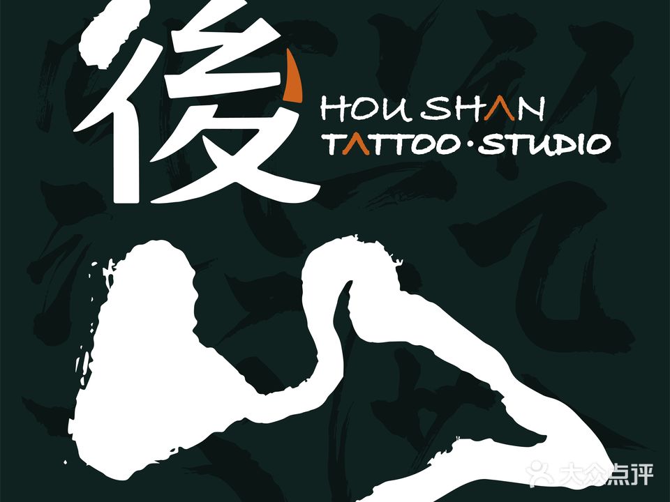 後山纹身·TATTOO·STUDIO(新北万达广场店)
