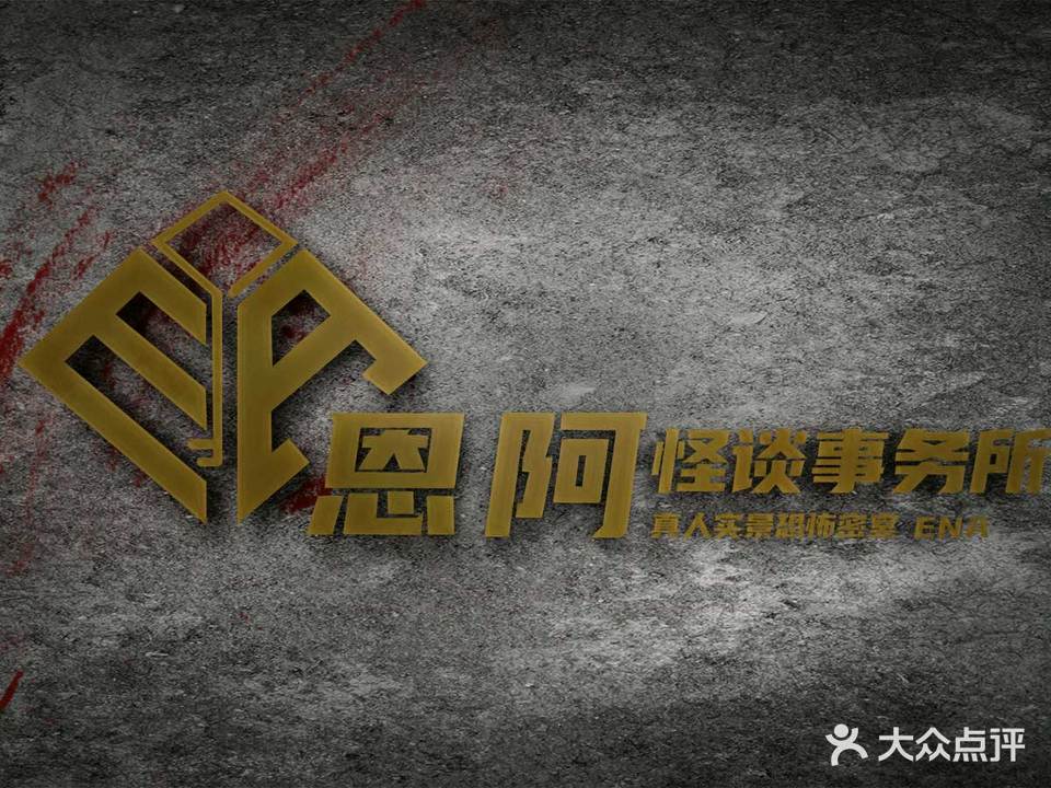 恩啊怪谈精品机械迷死(新街口金銮店)