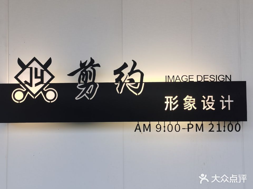 剪约形象(远航店)