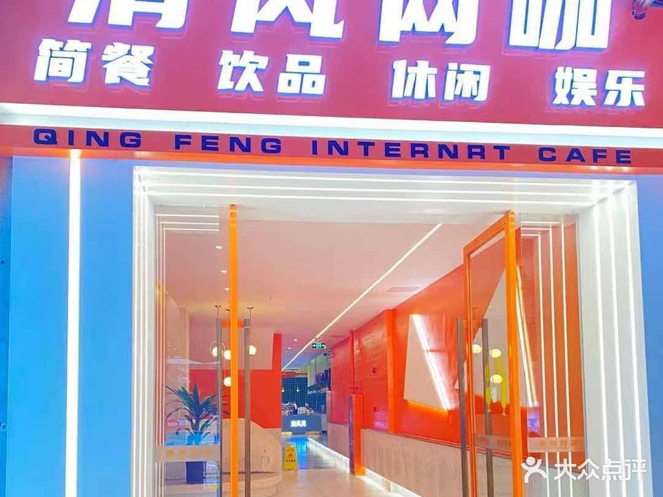 清风网咖