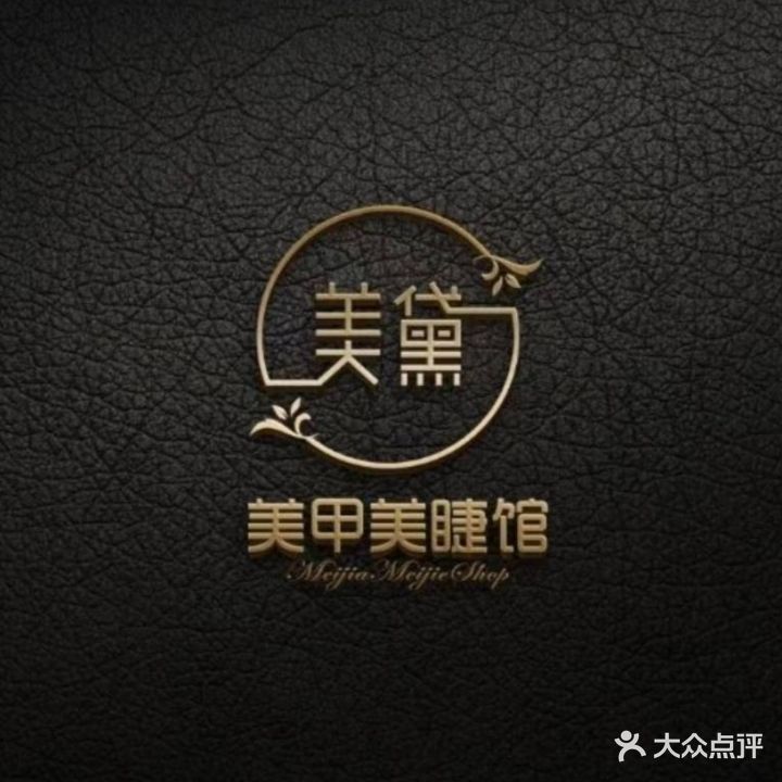 美黛美甲美甲工作室(万达店)