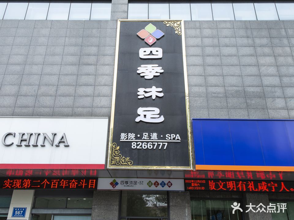 四季沐足(劲风店)