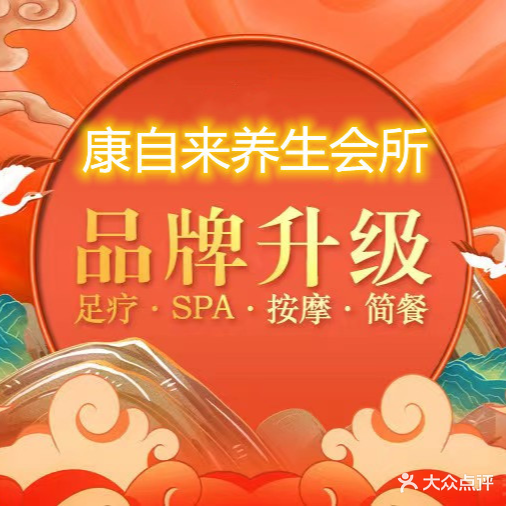 康自来养生会所(番禺大北路店)