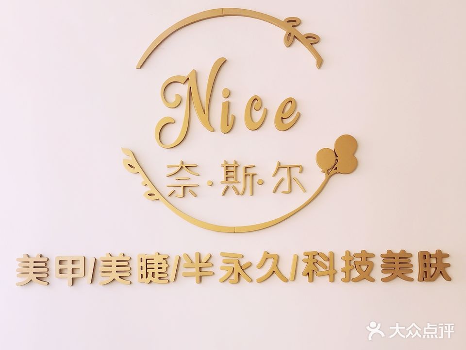 奈斯尔Nice美甲美睫半永久科技美肤