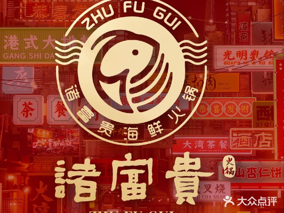 诸富贵港式海鲜火锅
