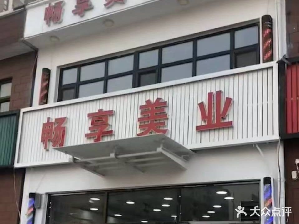 畅享美业