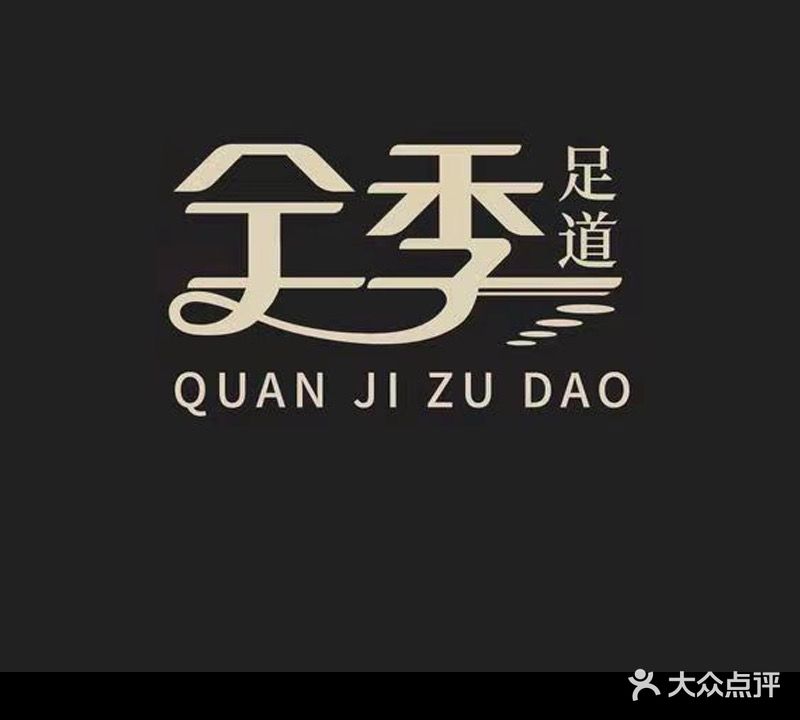 全季足道(哈西万达店)